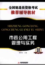 市政公用工程管理与实务