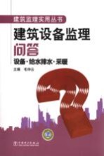 建筑设备监理问答 设备·给水排水·采暖