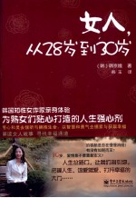 女人,从28岁到30岁