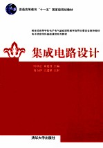 集成电路设计