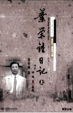 叶荣钟日记 上
