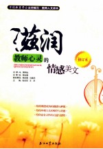 滋润教师心灵的情感美文