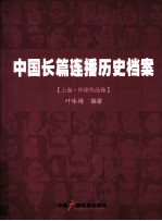 中国长篇连播历史档案 上 作家作品卷