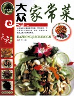 大众家常菜
