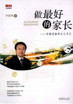 做最好的家长 李镇西教养女儿手记