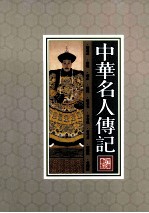 中华名人传记 第5册