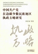 中国共产党在边疆少数民族地区执政方略研究
