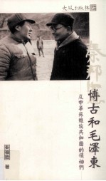 博古和毛泽东 及中华苏维埃的领袖们