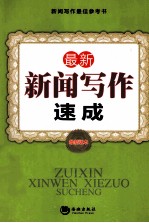 最新新闻写作速成 最新版本