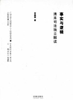 事实与逻辑 清末司法独立解读