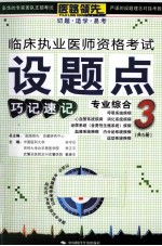 临床执业医师资格考试设题点巧记速记 3 专业综合部分