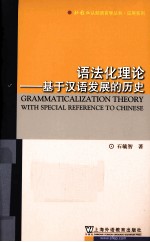 语法化理论 基于汉语发展的历史