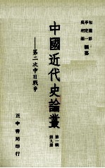 中国近代史论丛 第9册 第1辑 第二次中日战争