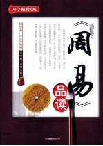 《周易》品读