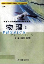 普通高中课程标准实验教科书 物理 2
