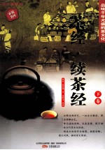 茶经·续茶经 下