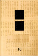 佛藏 10
