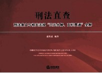 刑法直查 刊法条文与相关法规三元分解、五栏贯通全解