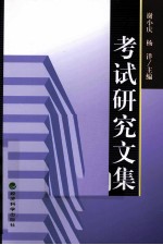 考试研究文集 第6辑