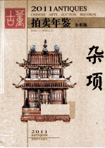 2011古董拍卖年鉴 杂项 全彩版