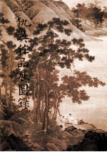 仇英作品展图缘