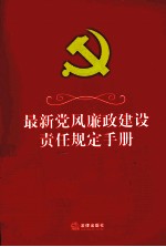 最新党风廉政建设责任规定手册