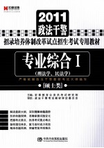 2011政法干警招录培养体制改革试点招生考试专用教材 专业综合 1 硕士类