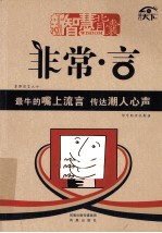 非常·言 最牛的嘴上流言，传达潮人心声