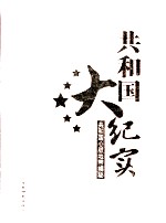 共和国大纪实 共和国心脏地带揭秘 第4卷