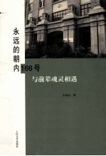 永远的朝内166号 与前辈魂灵相遇