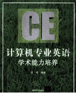 计算机专业英语 学术能力培养