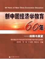 新中国经济学教育60年 回顾与展望