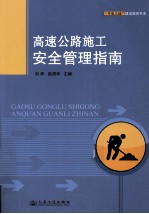 高速公路施工安全管理指南