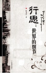 行思 世界的细节