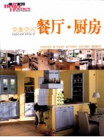 完美空间 餐厅、厨房