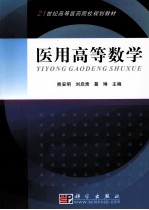 医用高等数学