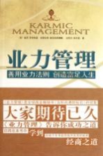 业力管理 善用业力法则、创造富足人生