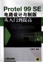 Protel 99 SE电路设计与制版从入门到提高