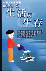 南怀瑾谈 生活与生存