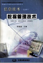 普通高中课程标准实验教科书 信息技术 选修4 数据管理技术