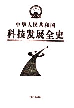 中华人民共和国科技发展全史 第5卷
