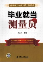 毕业就当测量员