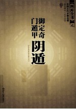 御定奇门遁甲 阴遁九局 文白对照·足本全译