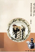中国名片 明清外销瓷探源与收藏