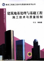 建筑工程地基处理与基础工程施工技术与质量控制