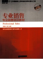 专业销售 专业销售培训教材