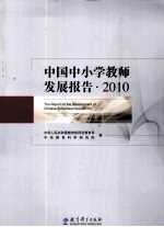 中国中小学教师发展报告 2010
