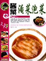 酱菜淹菜泡菜