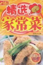 精选家常菜 详步图解版