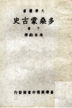 多桑蒙古史 下